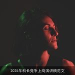 2025年科长竞争上岗演讲稿范文