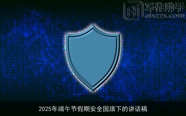 2025年端午节假期安全国旗下的讲话稿