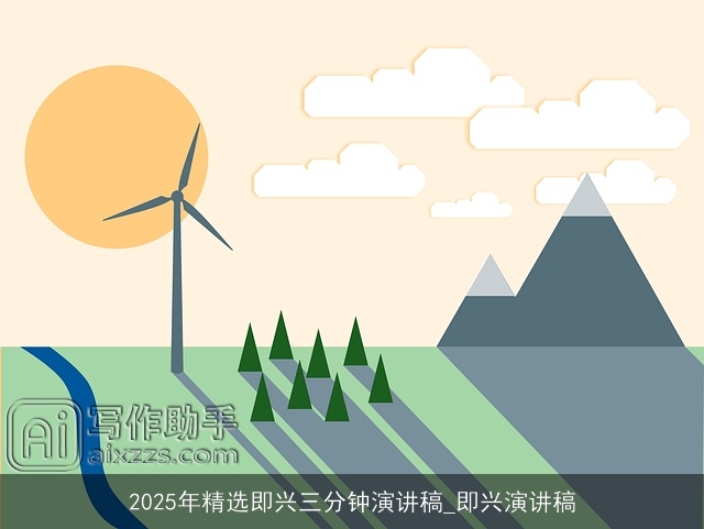 2025年精选即兴三分钟演讲稿_即兴演讲稿