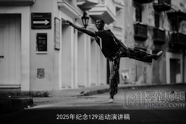 2025年纪念129运动演讲稿