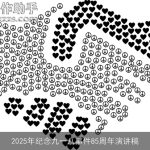 2025年纪念九一八事件85周年演讲稿