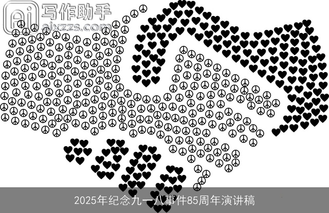 2025年纪念九一八事件85周年演讲稿