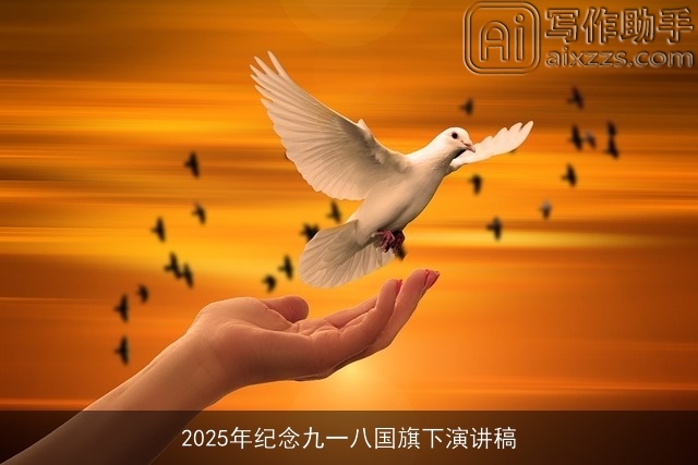 2025年纪念九一八国旗下演讲稿
