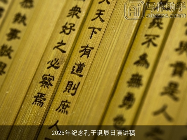 2025年纪念孔子诞辰日演讲稿