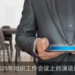 2025年组织工作会议上的演说词
