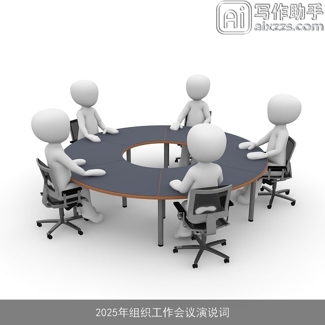 2025年组织工作会议演说词