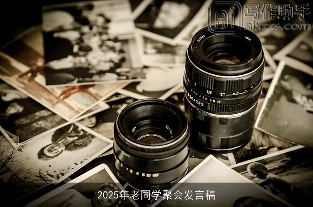 2025年老同学聚会发言稿