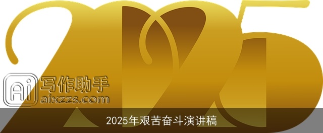 2025年艰苦奋斗演讲稿