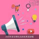 2025年讲文明礼仪的优秀演讲稿