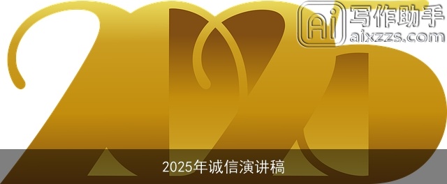 2025年诚信演讲稿