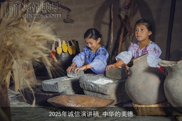 2025年诚信演讲稿_中华的美德