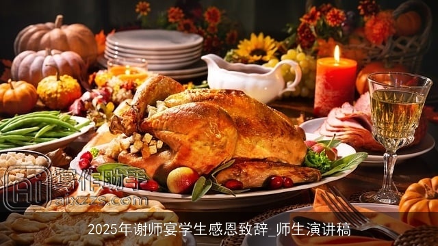 2025年谢师宴学生感恩致辞_师生演讲稿