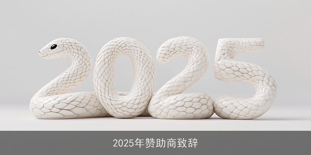 2025年赞助商致辞
