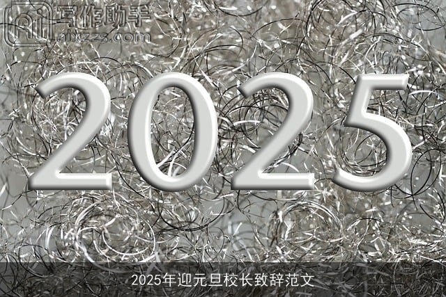 2025年迎元旦校长致辞范文