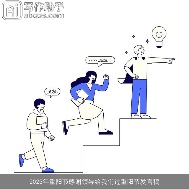 2025年重阳节感谢领导给我们过重阳节发言稿