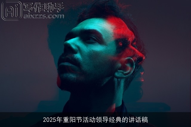 2025年重阳节活动领导经典的讲话稿