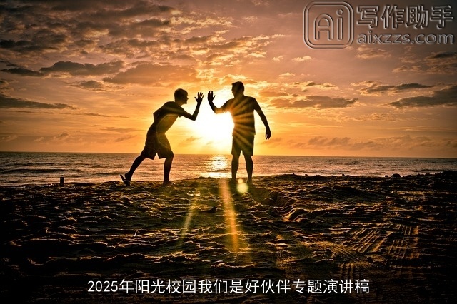 2025年阳光校园我们是好伙伴专题演讲稿