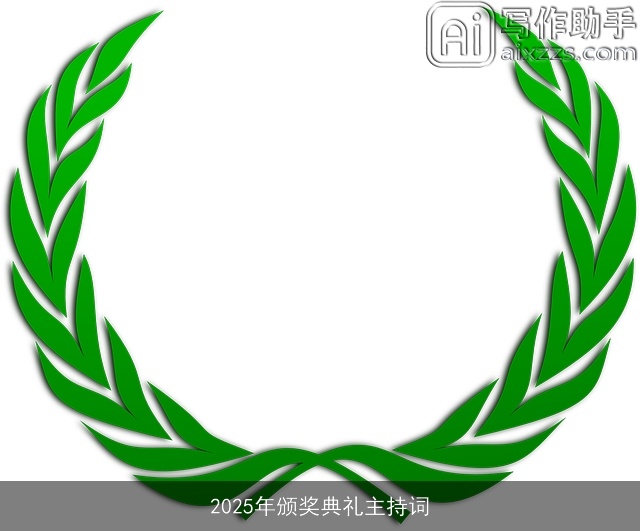 2025年颁奖典礼主持词