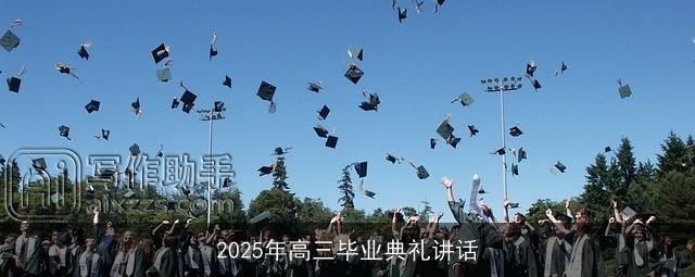 2025年高三毕业典礼讲话