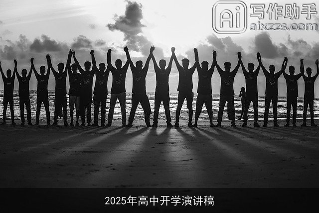 2025年高中开学演讲稿