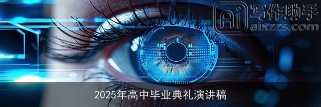 2025年高中毕业典礼演讲稿