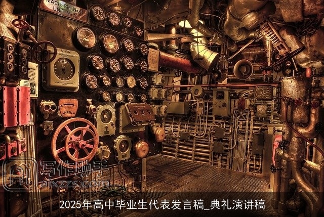 2025年高中毕业生代表发言稿_典礼演讲稿