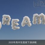 2025年高中生国旗下演讲稿