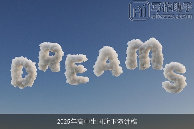 2025年高中生国旗下演讲稿