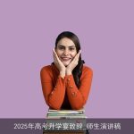2025年高考升学宴致辞_师生演讲稿