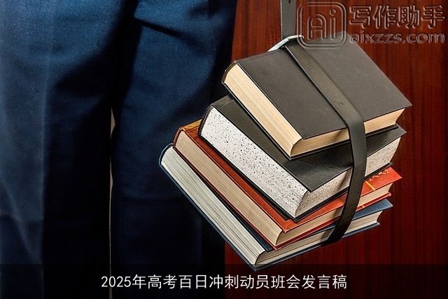 2025年高考百日冲刺动员班会发言稿