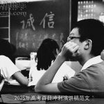 2025年高考百日冲刺演讲稿范文