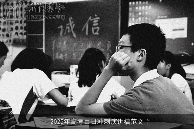 2025年高考百日冲刺演讲稿范文