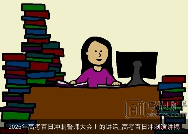 2025年高考百日冲刺誓师大会上的讲话_高考百日冲刺演讲稿