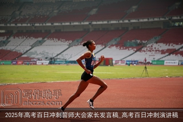 2025年高考百日冲刺誓师大会家长发言稿_高考百日冲刺演讲稿