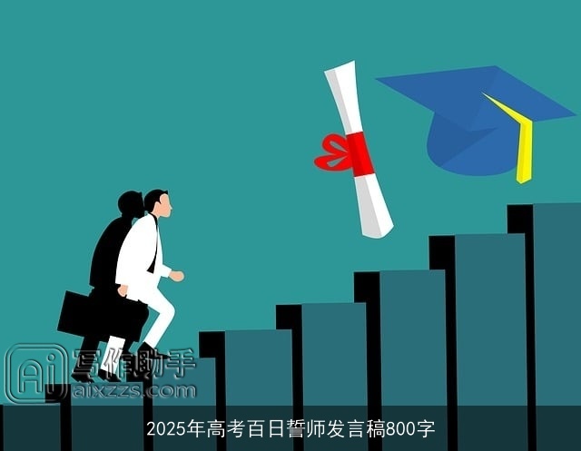 2025年高考百日誓师发言稿800字