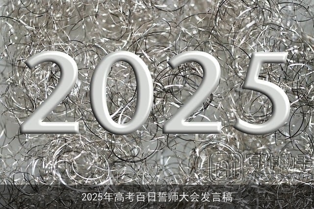 2025年高考百日誓师大会发言稿