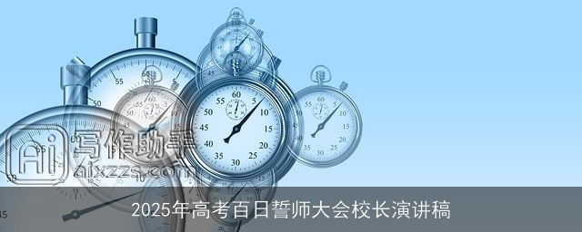 2025年高考百日誓师大会校长演讲稿