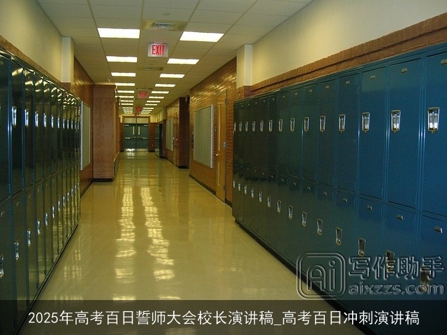 2025年高考百日誓师大会校长演讲稿_高考百日冲刺演讲稿