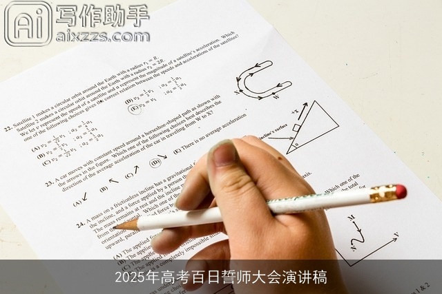 2025年高考百日誓师大会演讲稿