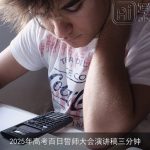 2025年高考百日誓师大会演讲稿三分钟