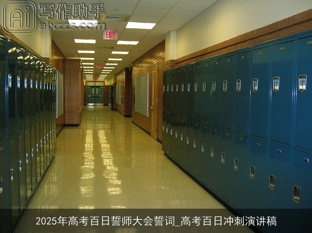 2025年高考百日誓师大会誓词_高考百日冲刺演讲稿