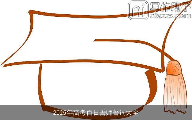 2025年高考百日誓师誓词大全