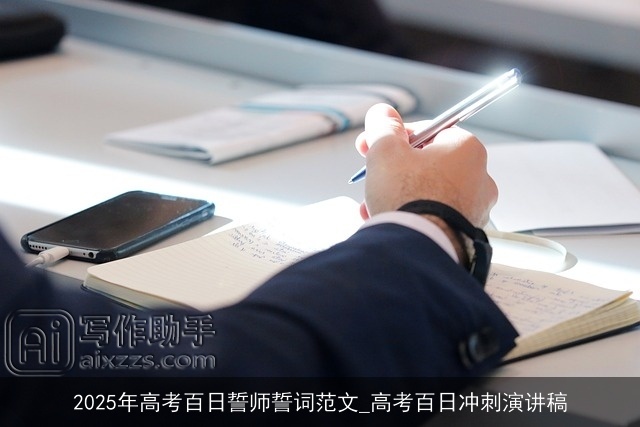 2025年高考百日誓师誓词范文_高考百日冲刺演讲稿