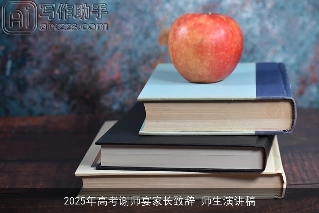 2025年高考谢师宴家长致辞_师生演讲稿