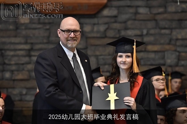 2025幼儿园大班毕业典礼发言稿