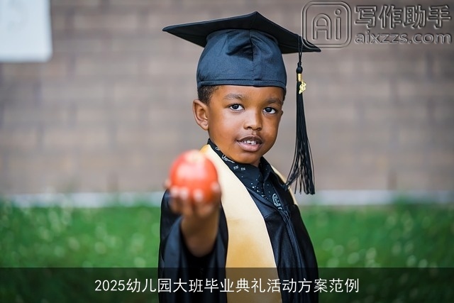 2025幼儿园大班毕业典礼活动方案范例