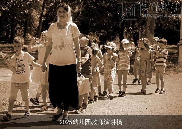 2025幼儿园教师演讲稿