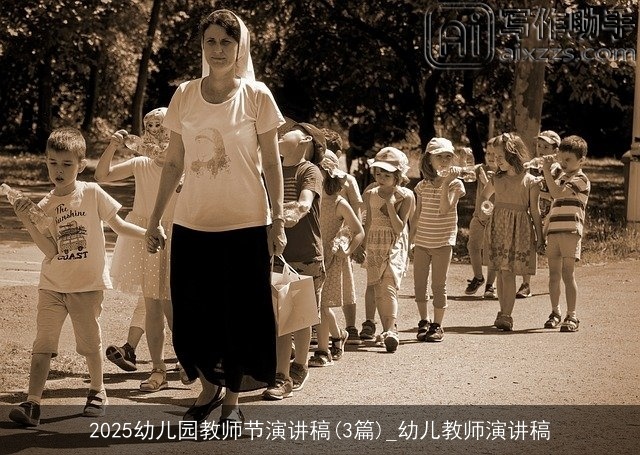 2025幼儿园教师节演讲稿(3篇)_幼儿教师演讲稿