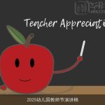 2025幼儿园教师节演讲稿