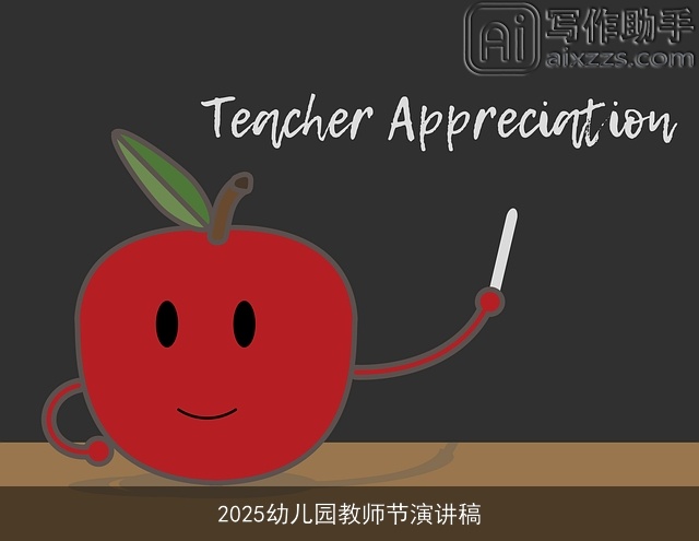 2025幼儿园教师节演讲稿